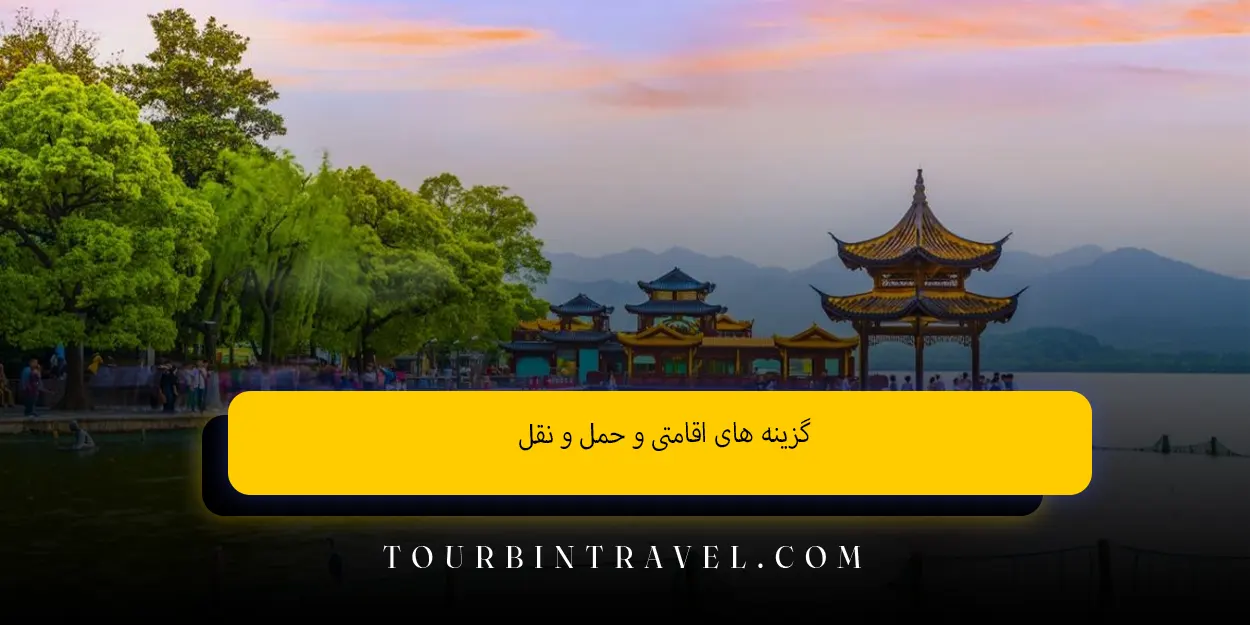 گزینه های اقامتی و حمل و نقل